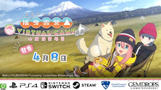 易游体育官网《摇摆露营△ VIRTUAL CAMP ～山麓露营场篇～》4月8日出